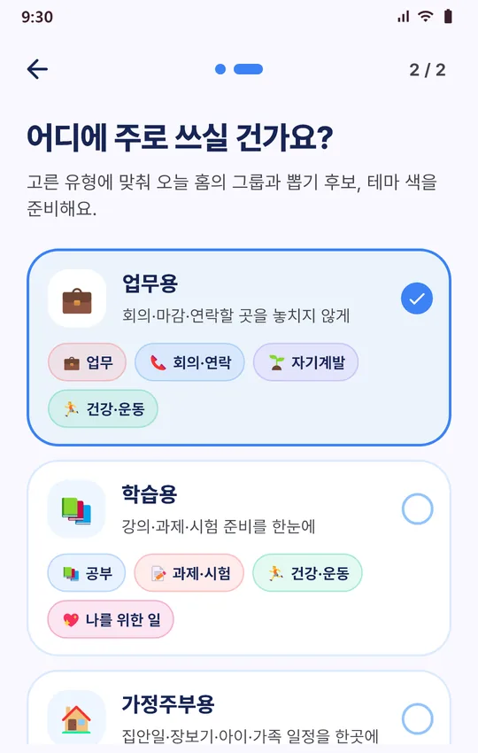 처음 설정 화면: 업무용·학습용·가정주부용 중 사용 유형 고르기