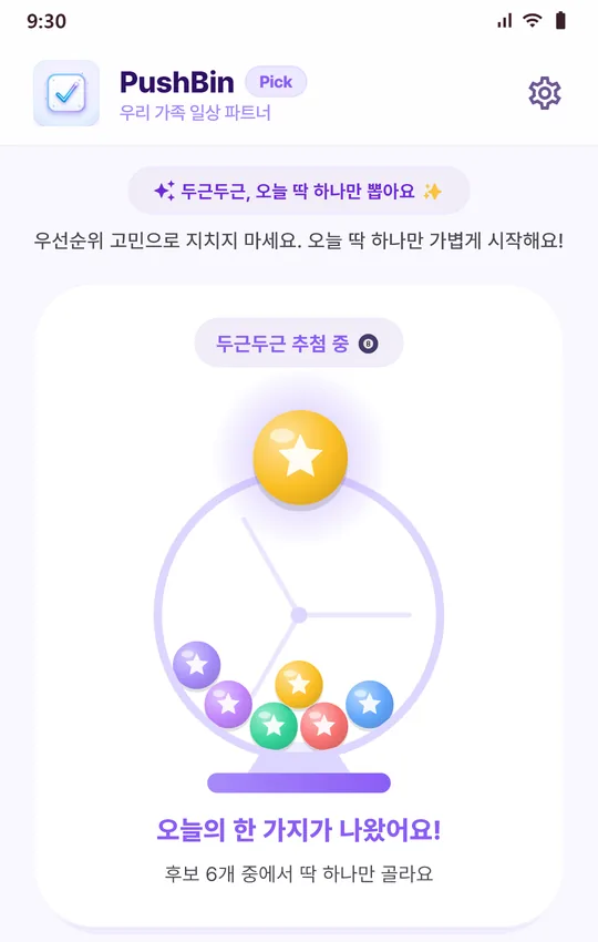 오늘의 뽑기 화면: 로또 공 추첨기에서 후보 중 하나가 뽑히는 모습