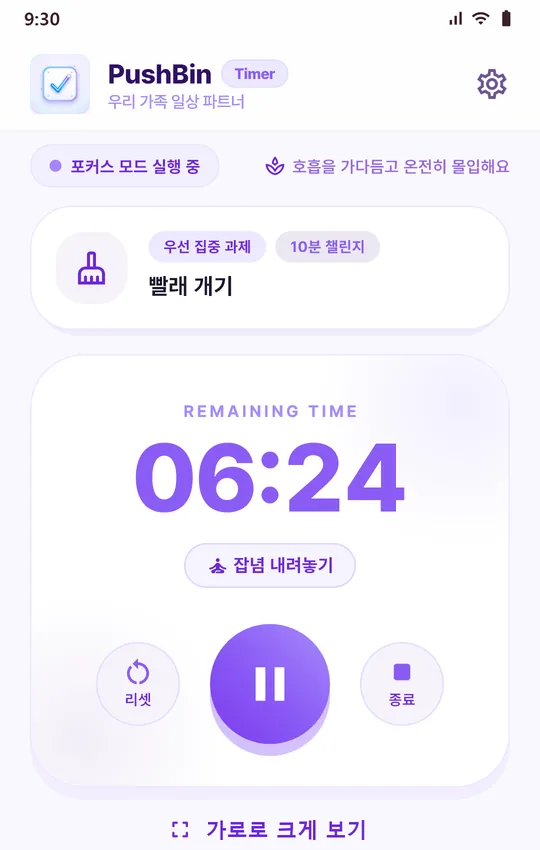 타이머 화면: 남은 시간 06:24를 크게 표시하고 가로로 크게 보기 버튼